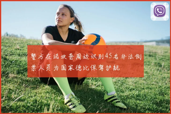 警方在诺坎普周边识别45名非法倒票人员为国家德比保驾护航