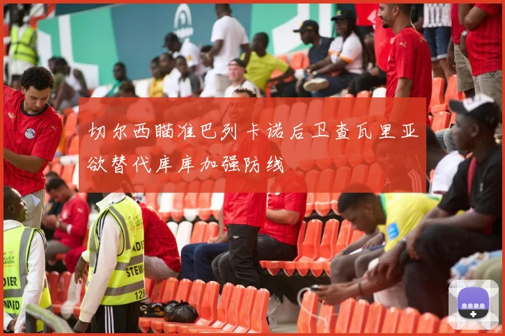 切尔西瞄准巴列卡诺后卫查瓦里亚欲替代库库加强防线