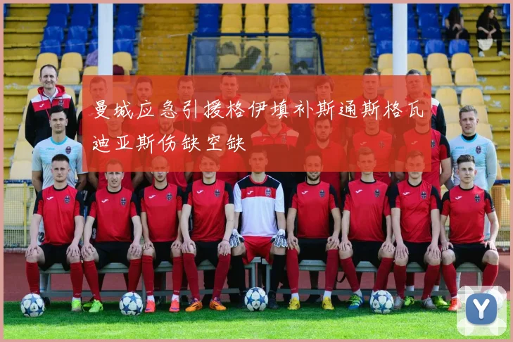 曼城应急引援格伊填补斯通斯格瓦迪亚斯伤缺空缺