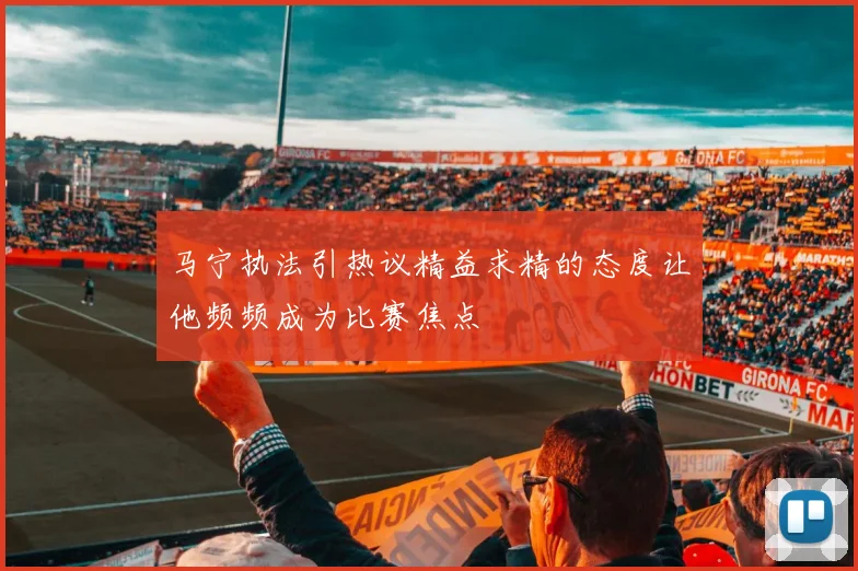 马宁执法引热议精益求精的态度让他频频成为比赛焦点